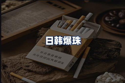 日韩爆珠
